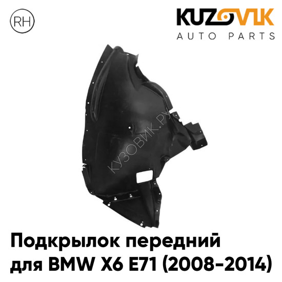 Подкрылок передний правый BMW X6 E71 (2008-2014) передняя часть KUZOVIK