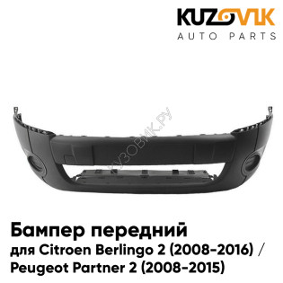 Бампер передний Citroen Berlingo 2 (2008-2016) / Peugeot Partner 2 (2008-2015) KUZOVIK