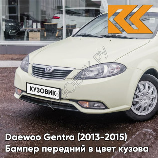 Бампер передний в цвет кузова Daewoo Gentra (2013-2015) G6J - Smoke Beige - Бежевый