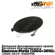 Заглушка буксировочного крюка в передний / задний бампер Daewoo Matiz (2000-2015) KUZOVIK KUZOVIK