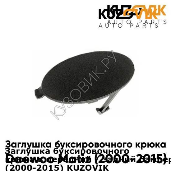 Заглушка буксировочного крюка в передний / задний бампер Daewoo Matiz (2000-2015) KUZOVIK KUZOVIK