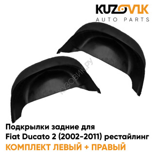 Подкрылки задние Fiat Ducato 2 (2002-2011) рестайлинг 2 шт комплект левый + правый KUZOVIK