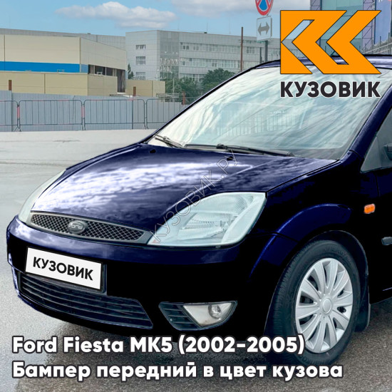 Бампер передний в цвет кузова Ford Fiesta MK5 (2002-2005) дорестайлинг 3CYC - INK BLUE - Синий