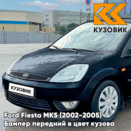 Бампер передний в цвет кузова Ford Fiesta MK5 (2002-2005) дорестайлинг 4CWA - DEEP NAVY BLUE - Синий