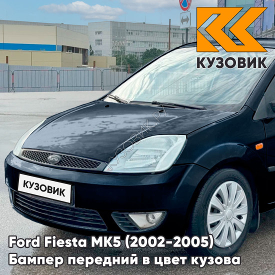 Бампер передний в цвет кузова Ford Fiesta MK5 (2002-2005) дорестайлинг 4CWA - DEEP NAVY BLUE - Синий