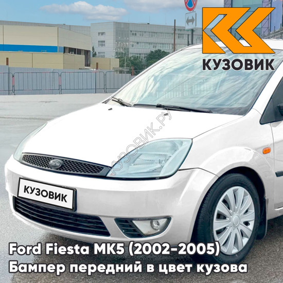 Бампер передний в цвет кузова Ford Fiesta MK5 (2002-2005) дорестайлинг 4MF - OXFORD WHITE - Белый