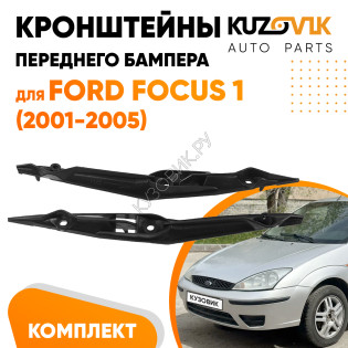 Кронштейны переднего бампера Ford Focus 1 (2001-2005) комплект левый+правый (2 штуки) KUZOVIK