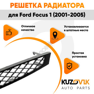 Решетка радиатора Ford Focus 1 (2001-2005) черная KUZOVIK