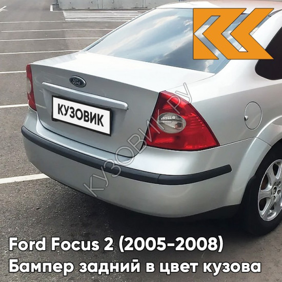 Бампер задний в цвет кузова Ford Focus 2 (2005-2008) седан ZJNC - MOONDUST SILVER - Серебристый