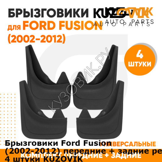 Брызговики Ford Fusion (2002-2012) передние + задние резиновые комплект 4 штуки KUZOVIK KUZOVIK