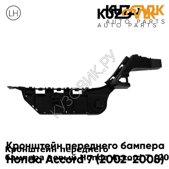 Кронштейн переднего бампера левый Honda Accord 7 (2002-2008) KUZOVIK KUZOVIK