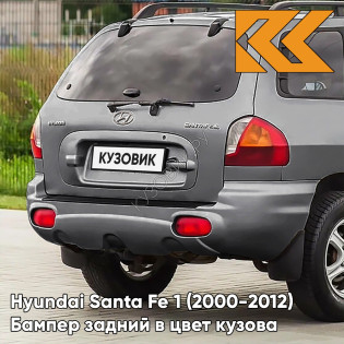 Бампер задний в цвет кузова Hyundai Santa Fe 1 (2000-2012) 2J - GUN METAL - Серый