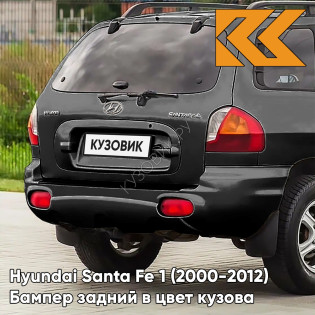 Бампер задний в цвет кузова Hyundai Santa Fe 1 (2000-2012) 2Z - BLACK - Чёрный