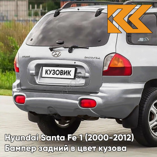 Бампер задний в цвет кузова Hyundai Santa Fe 1 (2000-2012) MTS - NEW SLEEK - Серебристый