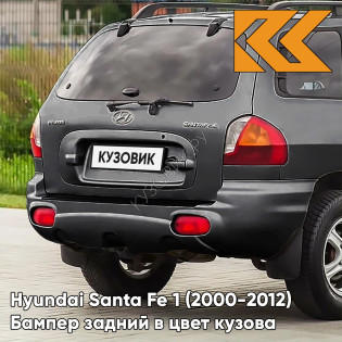 Бампер задний в цвет кузова Hyundai Santa Fe 1 (2000-2012) N5S - TITANIUM GRAY - Серый