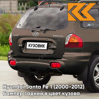 Бампер задний в цвет кузова Hyundai Santa Fe 1 (2000-2012) N8N - ARABIAN MOCHA - Коричневый