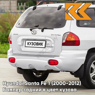 Бампер задний в цвет кузова Hyundai Santa Fe 1 (2000-2012) PGU - WHITE CRYSTAL - Белый