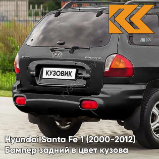 Бампер задний в цвет кузова Hyundai Santa Fe 1 (2000-2012) RB5 - TIMELESS BLACK - Чёрный