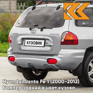 Бампер задний в цвет кузова Hyundai Santa Fe 1 (2000-2012) RHM - SLEEK SILVER - Серебристый