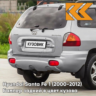Бампер задний в цвет кузова Hyundai Santa Fe 1 (2000-2012) S14 - ARTEMIDA - Серебристый