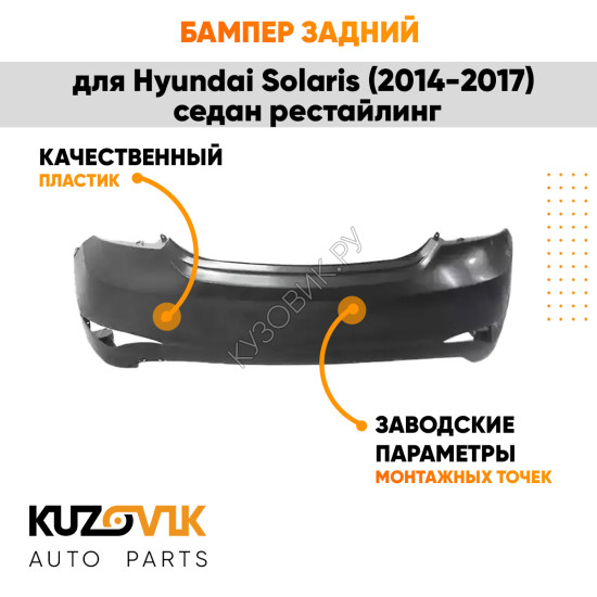 Бампер задний Hyundai Solaris (2014-2017) седан рестайлинг KUZOVIK