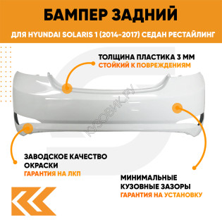 Бампер задний в цвет кузова Hyundai Solaris (2014-2017) седан рестайлинг PGU - WHITE CRYSTAL - Белый