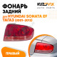 Фонарь задний правый Hyundai Sonata EF Тагаз (2001-2012)  KUZOVIK