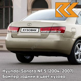 Бампер задний в цвет кузова Hyundai Sonata NF 5 (2004-2007) B7 - GRACE BEIGE - Бежевый