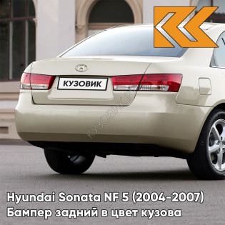 Бампер задний в цвет кузова Hyundai Sonata NF 5 (2004-2007) DY - SILKY BEIGE - Бежевый
