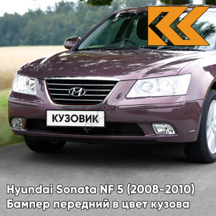 Бампер передний в цвет кузова Hyundai Sonata NF 5 (2008-2010) рестайлинг R2 - PRESTIGE DARK RED - Бордовый