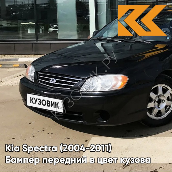 Бампер передний в цвет кузова Kia Spectra (2004-2011) EB - EBONY BLACK - Чёрный