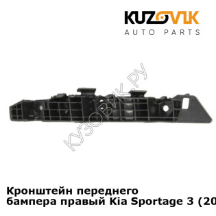 Кронштейн переднего бампера правый Kia Sportage 3 (2010-2016) KUZOVIK