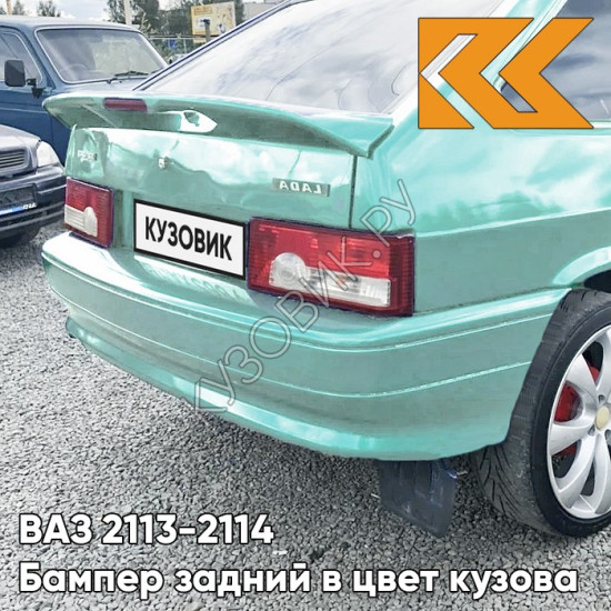 Бампер задний в цвет кузова ВАЗ 2113, 2114 421 - Афалина - Зеленый