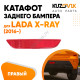 Катафот отражатель заднего бампера правый Лада Х-Рей (2016-) Lada X-Ray KUZOVIK