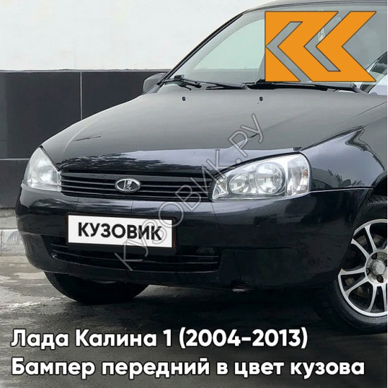 Бампер передний в цвет кузова Лада Калина 1 (2004-2013) норма 651 - Черный трюфель - Чёрный