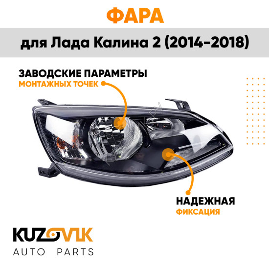 Фара правая Лада Калина 2 (2014-2018) KUZOVIK