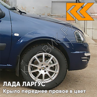 Крыло переднее правое в цвет кузова Лада Ларгус (2012-2021) 424 - Дипломат - Синий