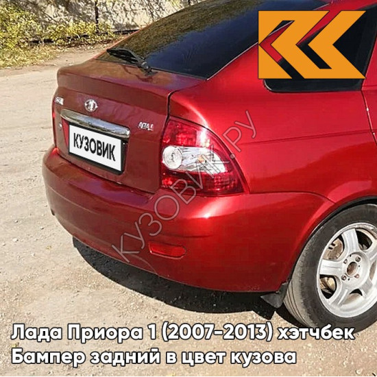 Бампер задний в цвет кузова Лада Приора 1 (2007-2013) хэтчбек 193 - Пламя - Красный
