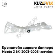Кронштейн заднего бампера левый Mazda 3 BK (2003-2008) хэтчбек KUZOVIK
