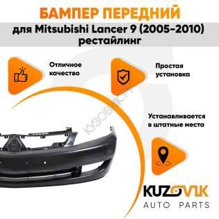 Бампер передний Mitsubishi Lancer 9 (2005-2010) рестайлинг KUZOVIK