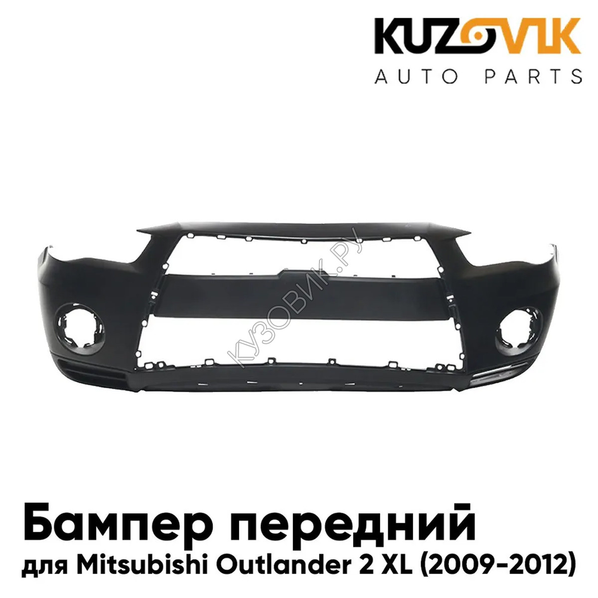 Купить Бампер передний Mitsubishi Outlander 2 XL (2009-2012) рестайлинг  KUZOVIK в Назрани - цены, фотографии, отзывы, каталог на сайте Кузовик.ру,  дешевая доставка в любой город России