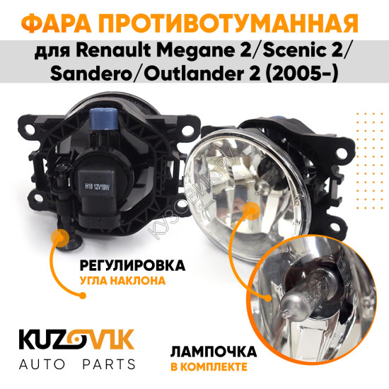 Фара противотуманная ЛЮКС Renault Megane 2 / Scenic 2 / Sandero / Outlander 2 (05-) левая=правая (1 штука) с регулировкой угла наклона и лампочкой KUZOVIK