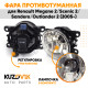Фара противотуманная ЛЮКС Renault Megane 2 / Scenic 2 / Sandero / Outlander 2 (05-) левая=правая (1 штука) с регулировкой угла наклона и лампочкой KUZOVIK