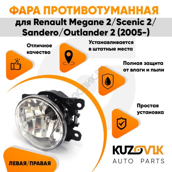 Фара противотуманная ЛЮКС Renault Megane 2 / Scenic 2 / Sandero / Outlander 2 (05-) левая=правая (1 штука) с регулировкой угла наклона и лампочкой KUZOVIK