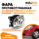 Фара противотуманная ЛЮКС Renault Megane 2 / Scenic 2 / Sandero / Outlander 2 (05-) левая=правая (1 штука) с регулировкой угла наклона и лампочкой KUZOVIK
