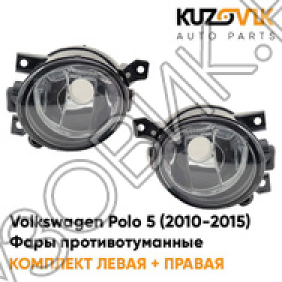 Фары противотуманные Volkswagen Polo 5 (2010-2015) KUZOVIK